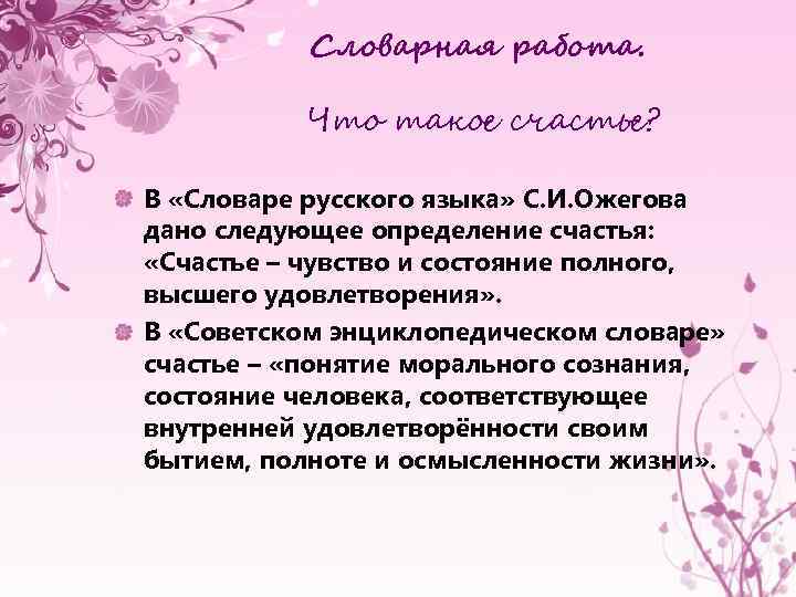 Словарная работа. Что такое счастье? В «Словаре русского языка» С. И. Ожегова дано следующее