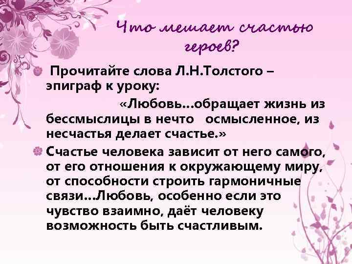 Что мешает счастью героев? Прочитайте слова Л. Н. Толстого – эпиграф к уроку: «Любовь…обращает