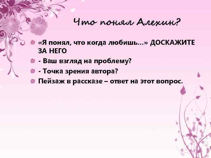 Что понял Алехин? «Я понял, что когда любишь…» ДОСКАЖИТЕ ЗА НЕГО - Ваш взгляд