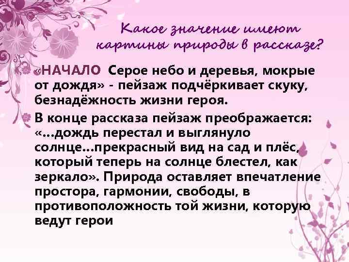 Какое значение имеют картины природы в рассказе? «НАЧАЛО Серое небо и деревья, мокрые от