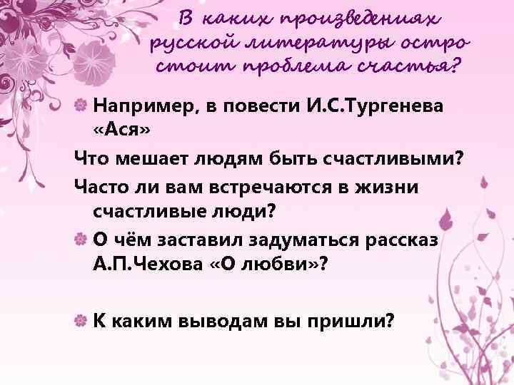 В каких произведениях русской литературы остро стоит проблема счастья? Например, в повести И. С.