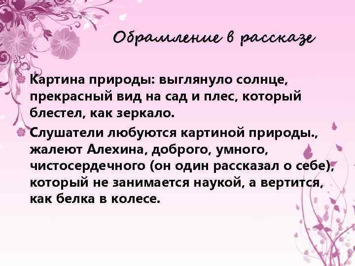 Обрамление в рассказе Картина природы: выглянуло солнце, прекрасный вид на сад и плес, который