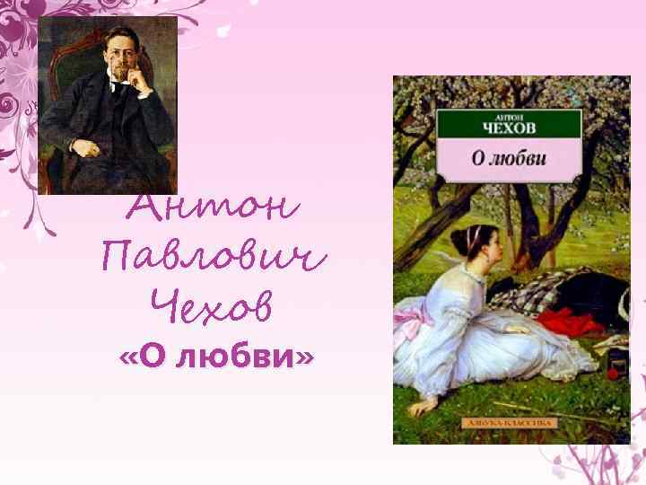 Антон Павлович Чехов «О любви» 