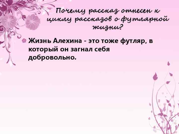 Почему рассказ отнесен к циклу рассказов о футлярной жизни? Жизнь Алехина - это тоже