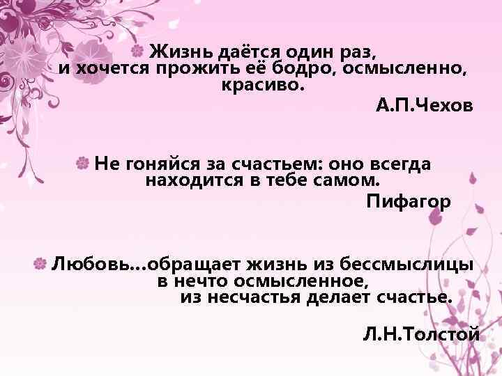 Проблема любви. Жизнь даётся один раз и хочется прожить. Жизнь дается один раз и хочется прожить ее бодро.. Жизнь даётся один раз. Жизнь дает один раз и хочется прожить ее бодро осмысленно красиво.