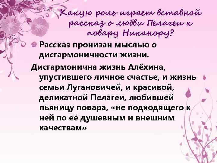 Какую роль играет вставной рассказ о любви Пелагеи к повару Никанору? Рассказ пронизан мыслью