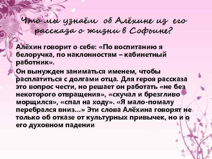 Что мы узнаём об Алёхине из его рассказа о жизни в Софьине? Алёхин говорит