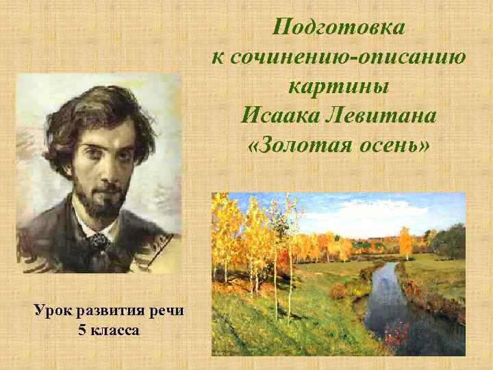 Подготовка к сочинению-описанию картины Исаака Левитана «Золотая осень» Урок развития речи 5 класса 