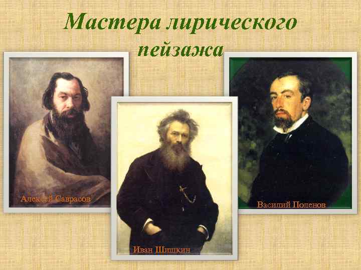 Мастера лирического пейзажа Алексей Саврасов Василий Поленов Иван Шишкин 
