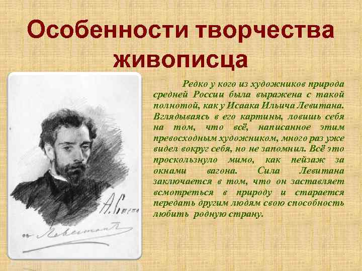 Особенности творчества живописца Редко у кого из художников природа средней России была выражена с
