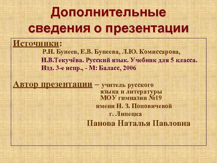 Дополнительные сведения о презентации Источники: Р. Н. Бунеев, Е. В. Бунеева, Л. Ю. Комиссарова,