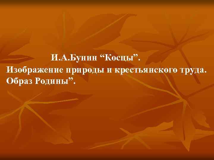  И. А. Бунин “Косцы”. Изображение природы и крестьянского труда. Образ Родины”. 