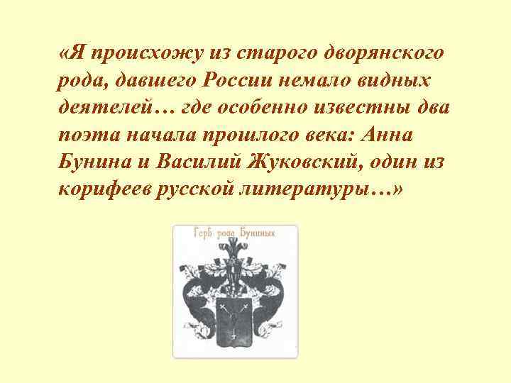 n «Я происхожу из старого дворянского рода, давшего России немало видных деятелей… где особенно