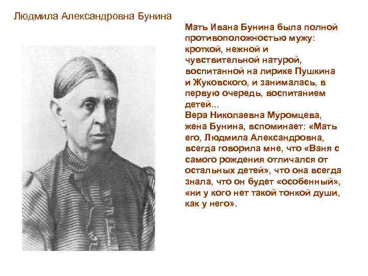 Людмила Александровна Бунина Мать Ивана Бунина была полной противоположностью мужу: кроткой, нежной и чувствительной