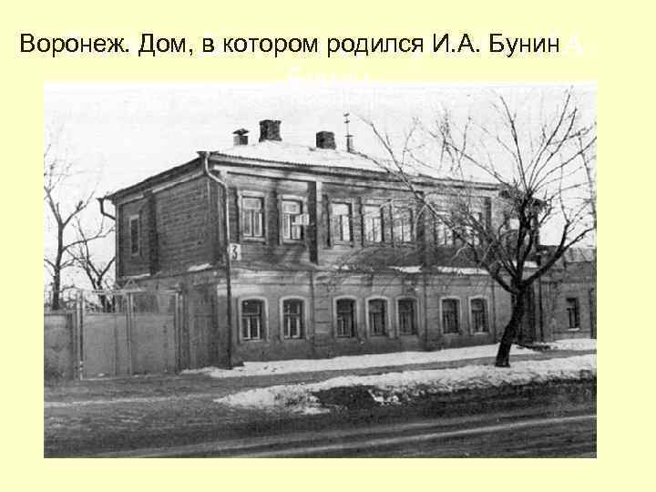 Воронеж. Дом, в котором родился И. А. Воронеж. в котором родился И. А. Бунин