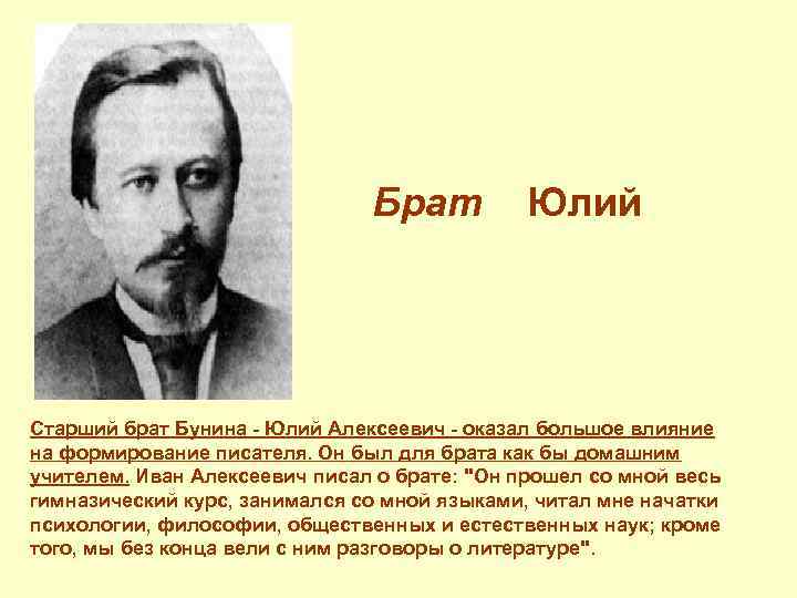 Брат Юлий Старший брат Бунина - Юлий Алексеевич - оказал большое влияние на формирование