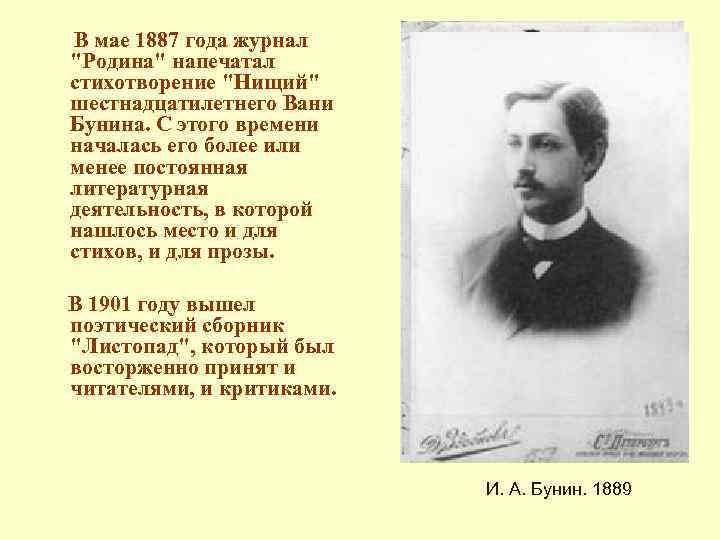 В мае 1887 года журнал "Родина" напечатал стихотворение "Нищий" шестнадцатилетнего Вани Бунина. С этого