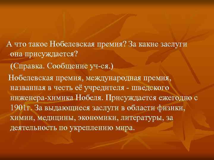  А что такое Нобелевская премия? За какие заслуги она присуждается? (Справка. Сообщение уч-ся.