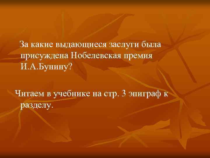  За какие выдающиеся заслуги была присуждена Нобелевская премия И. А. Бунину? Читаем в
