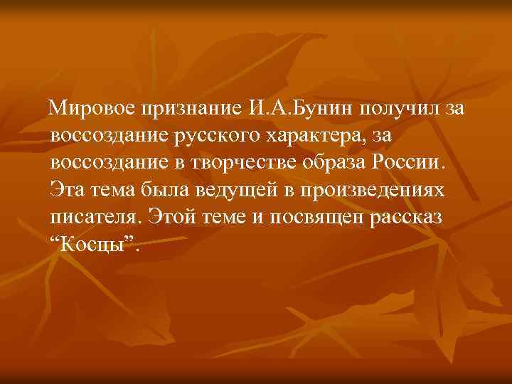  Мировое признание И. А. Бунин получил за воссоздание русского характера, за воссоздание в