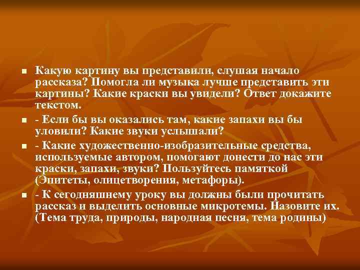 n n Какую картину вы представили, слушая начало рассказа? Помогла ли музыка лучше представить
