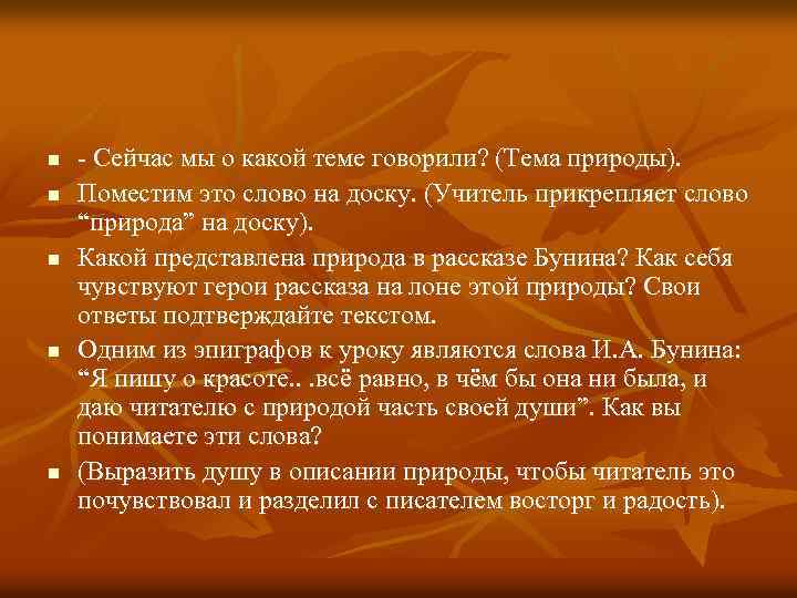 n n n - Сейчас мы о какой теме говорили? (Тема природы). Поместим это