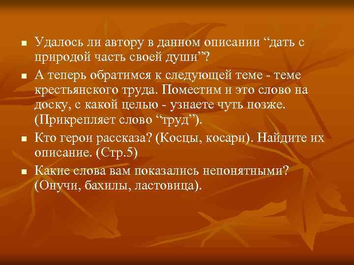 n n Удалось ли автору в данном описании “дать с природой часть своей души”?