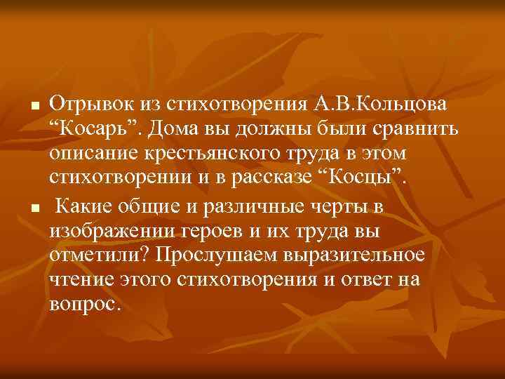 n n Отрывок из стихотворения А. В. Кольцова “Косарь”. Дома вы должны были сравнить