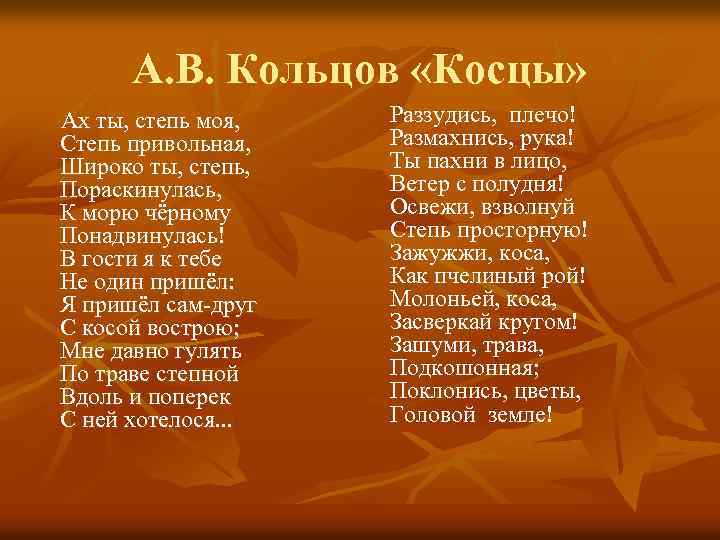 А. В. Кольцов «Косцы» Ах ты, степь моя, Степь привольная, Широко ты, степь, Пораскинулась,
