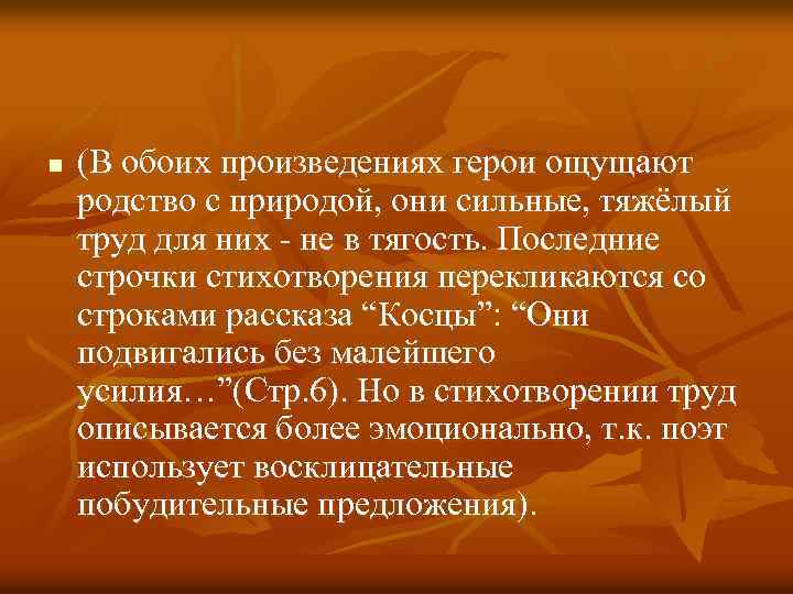 n (В обоих произведениях герои ощущают родство с природой, они сильные, тяжёлый труд для
