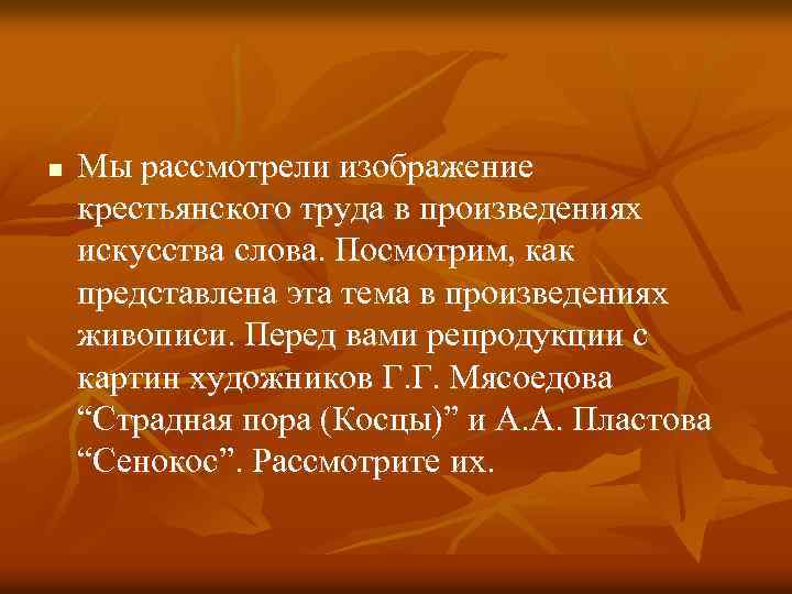 n Мы рассмотрели изображение крестьянского труда в произведениях искусства слова. Посмотрим, как представлена эта