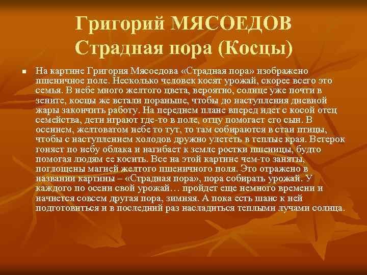 Григорий МЯСОЕДОВ Страдная пора (Косцы) n На картине Григория Мясоедова «Страдная пора» изображено пшеничное