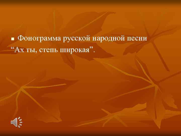 Фонограмма русской народной песни “Ах ты, степь широкая”. n 