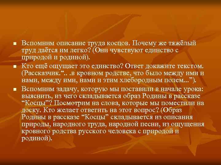 n n n Вспомним описание труда косцов. Почему же тяжёлый труд даётся им легко?