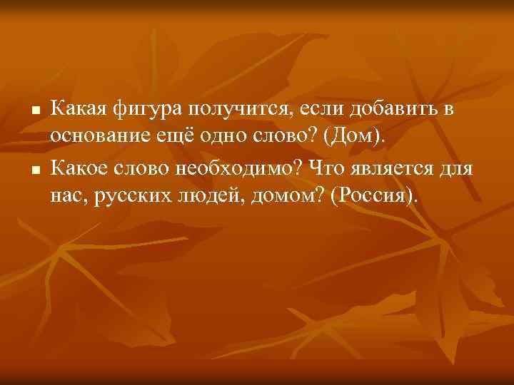 n n Какая фигура получится, если добавить в основание ещё одно слово? (Дом). Какое