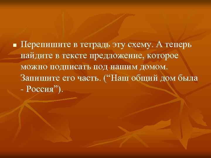 n Перепишите в тетрадь эту схему. А теперь найдите в тексте предложение, которое можно