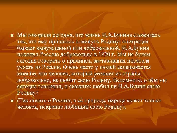 n n Мы говорили сегодня, что жизнь И. А. Бунина сложилась так, что ему