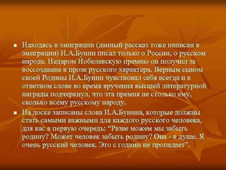 n n Находясь в эмиграции (данный рассказ тоже написан в эмиграции) И. А. Бунин