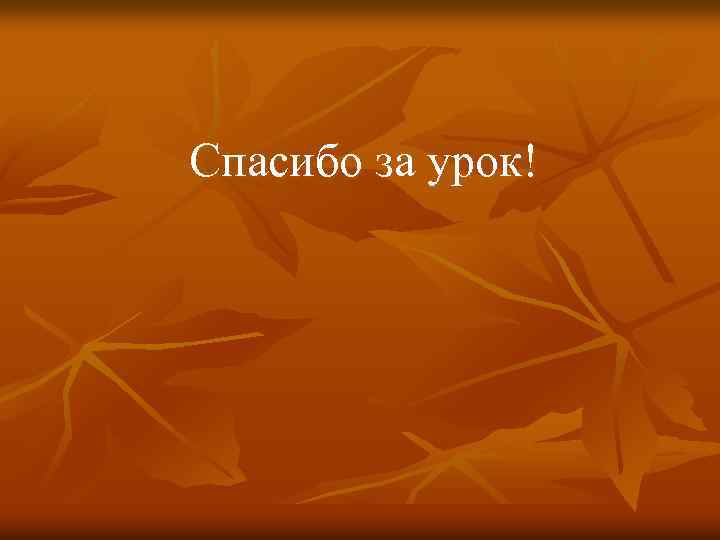  Спасибо за урок! 