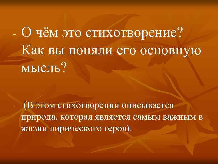 - - О чём это стихотворение? Как вы поняли его основную мысль? (В этом