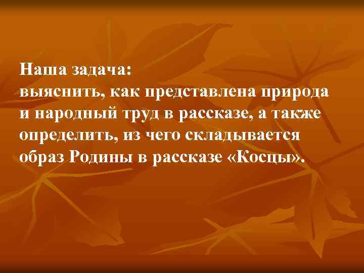 Наша задача: выяснить, как представлена природа и народный труд в рассказе, а также определить,