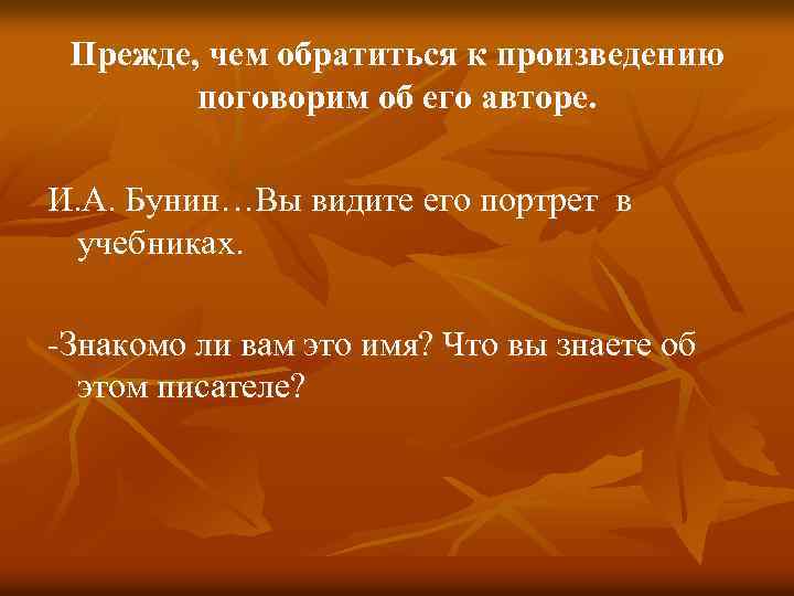 Прежде, чем обратиться к произведению поговорим об его авторе. И. А. Бунин…Вы видите его