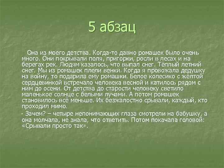 5 абзац Она из моего детства. Когда-то давно ромашек было очень много. Они покрывали