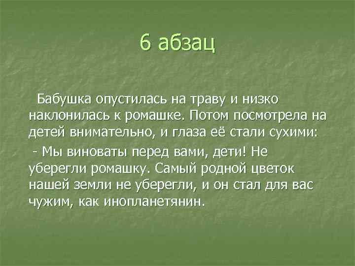 6 абзац Бабушка опустилась на траву и низко наклонилась к ромашке. Потом посмотрела на