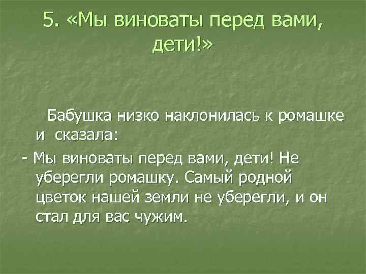 5. «Мы виноваты перед вами, дети!» Бабушка низко наклонилась к ромашке и сказала: -