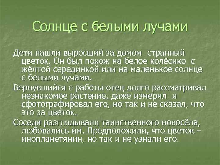 Солнце с белыми лучами Дети нашли выросший за домом странный цветок. Он был похож