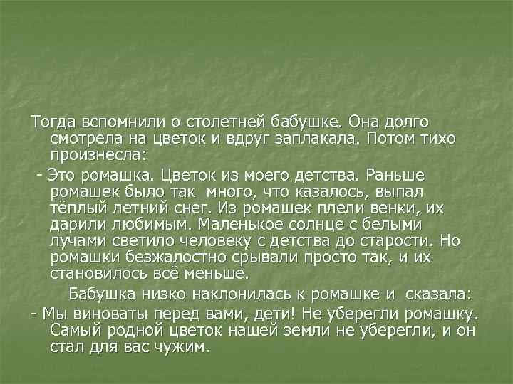 Тогда вспомнили о столетней бабушке. Она долго смотрела на цветок и вдруг заплакала. Потом