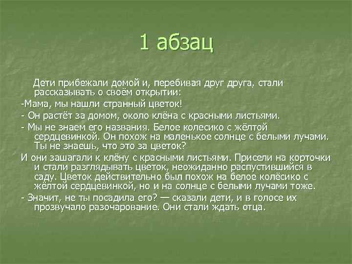 1 абзац Дети прибежали домой и, перебивая друга, стали рассказывать о своём открытии: -Мама,