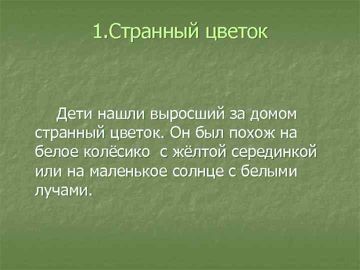 1. Странный цветок Дети нашли выросший за домом странный цветок. Он был похож на