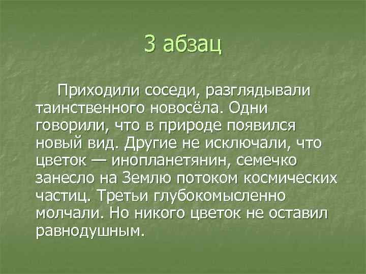 3 абзац Приходили соседи, разглядывали таинственного новосёла. Одни говорили, что в природе появился новый